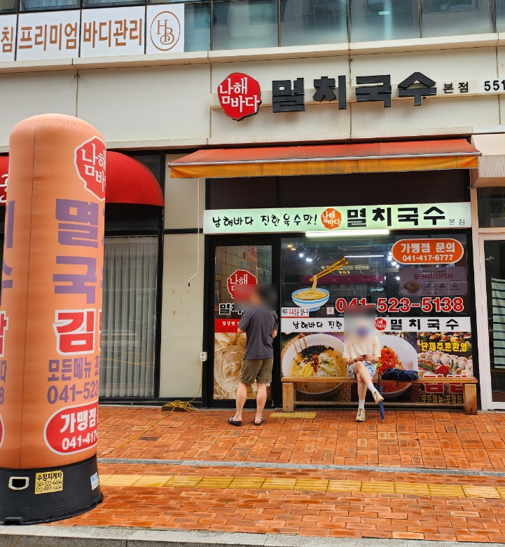 남해바다 멸치국수 이미지