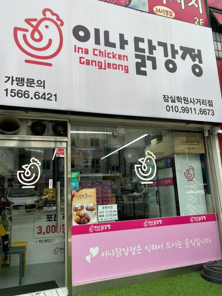 이나닭강정 잠실학원사거리점 이미지