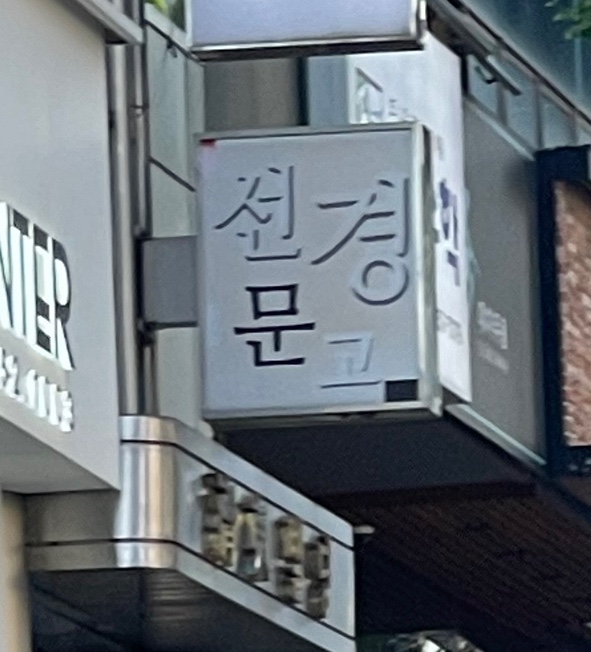 선경문고 이미지