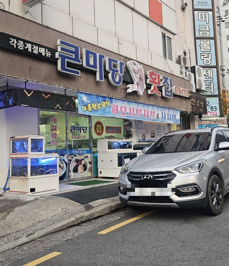 큰마당 횟집 이미지