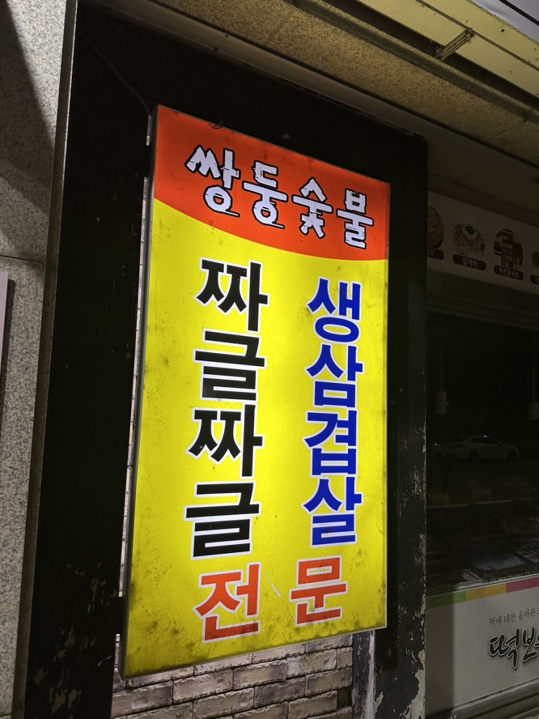 쌍둥숯불 이미지