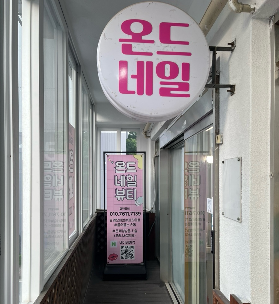 온드네일뷰티 이미지