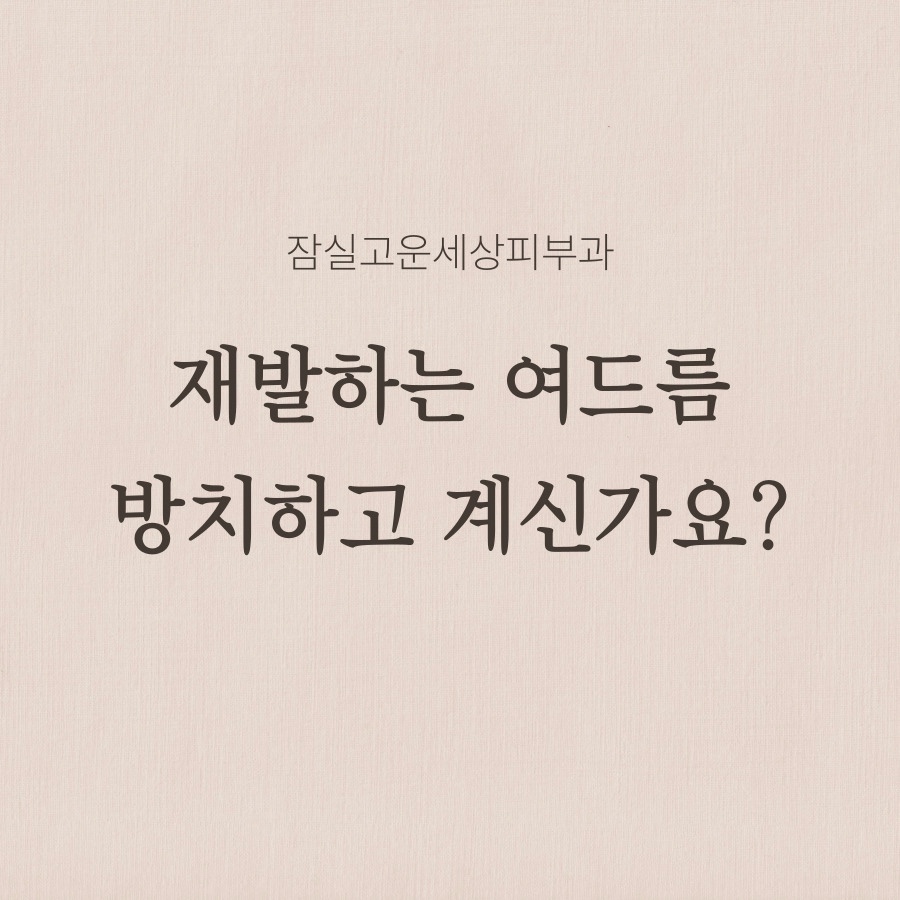 잠실고운세상피부과의원 이미지