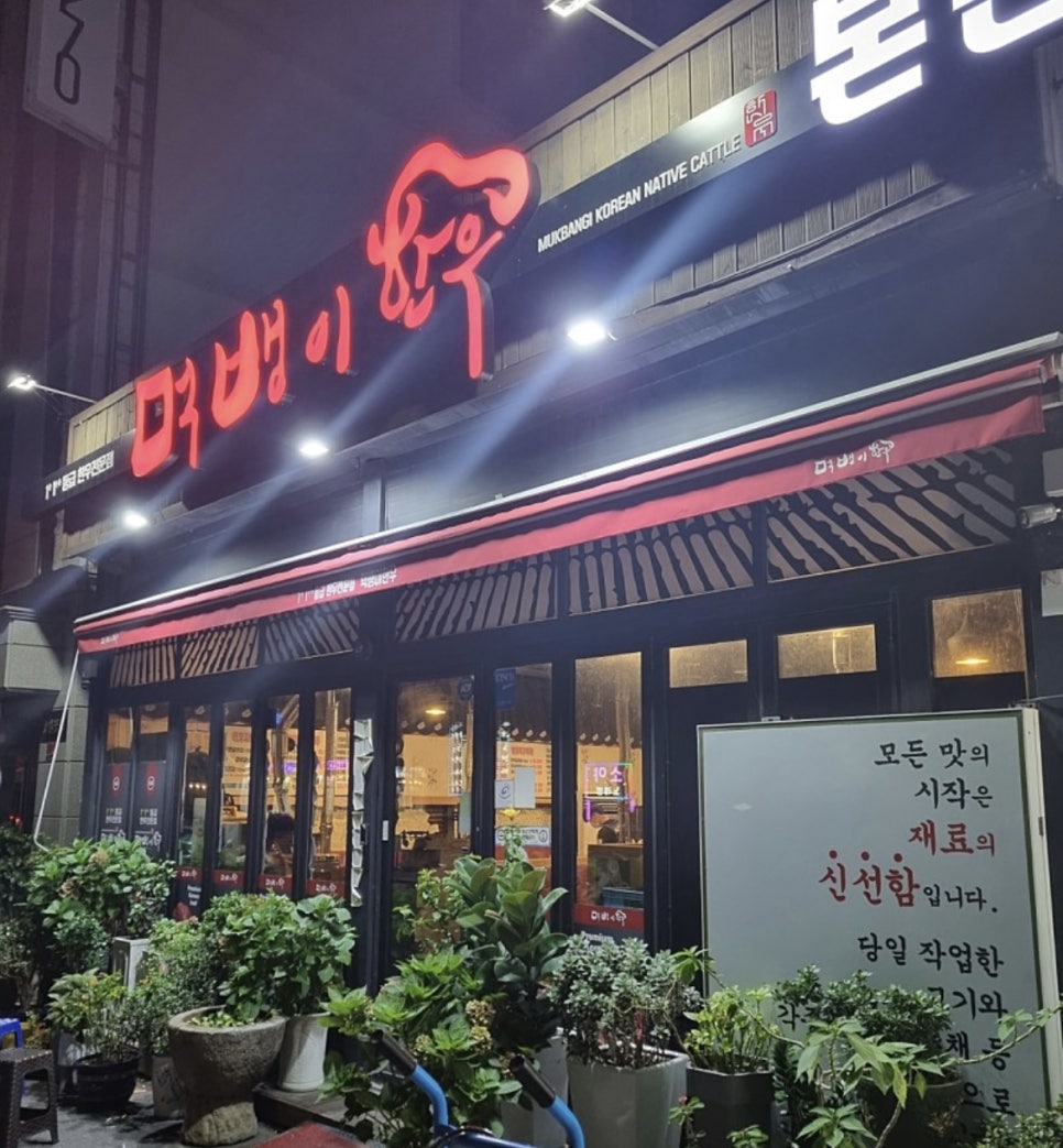 먹뱅이한우본관 이미지