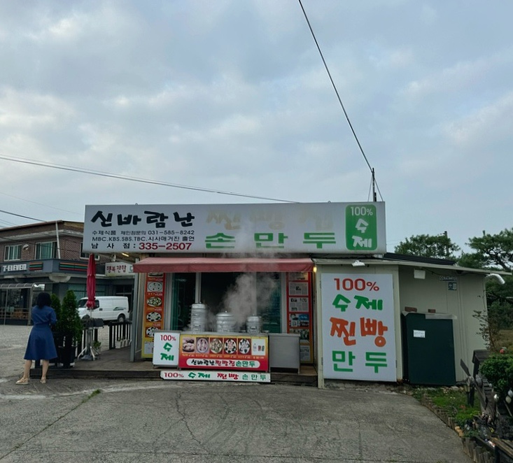 신바람난찐빵집손만두 이미지
