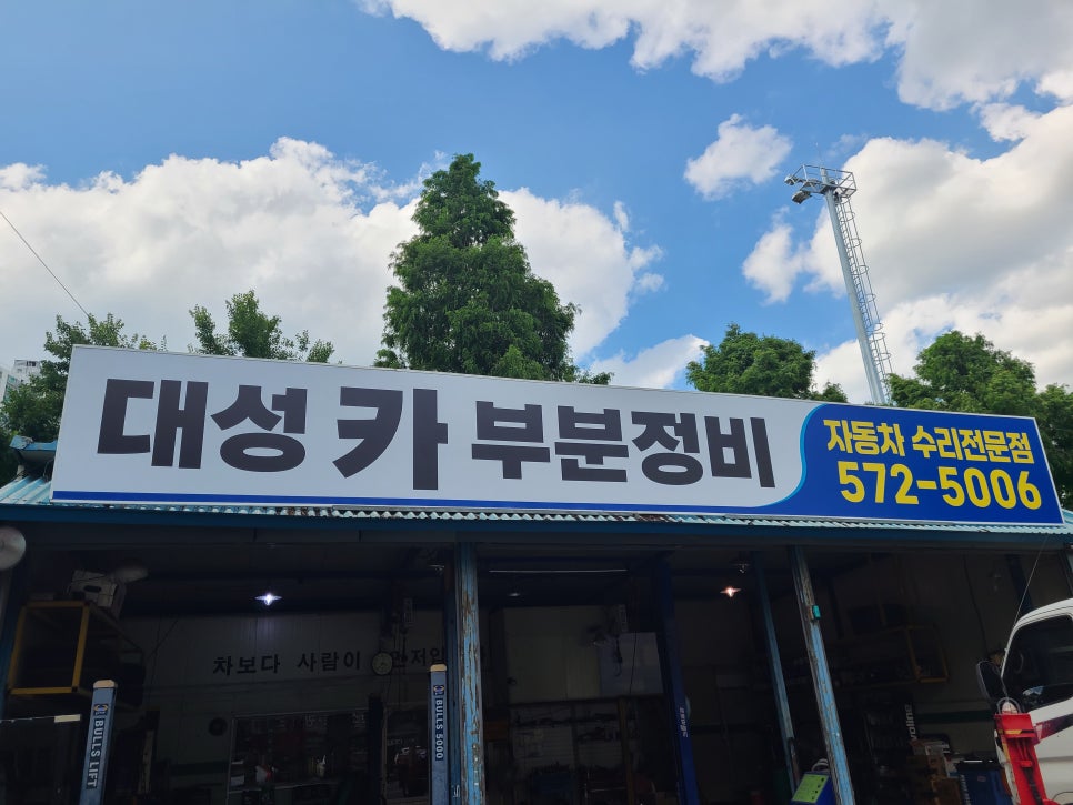 대성부분정비 이미지