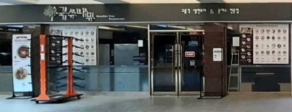 국수나무용평리조트점 이미지