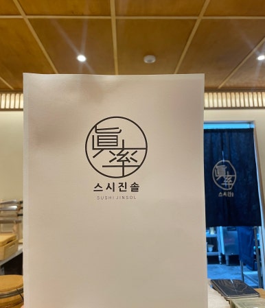 스시진솔 이미지
