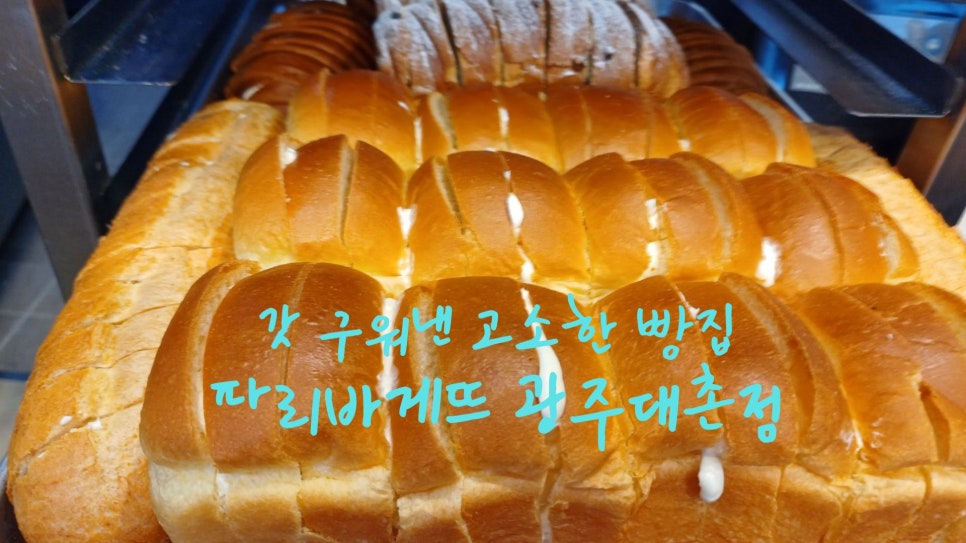 광주대촌파리바게뜨 이미지
