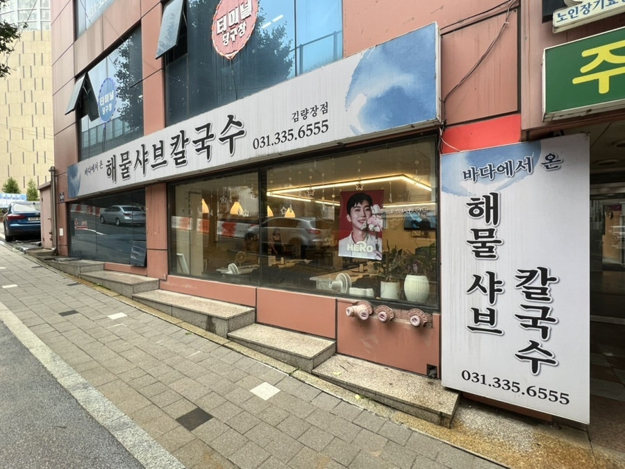 바다에서온해물샤브칼국수 이미지