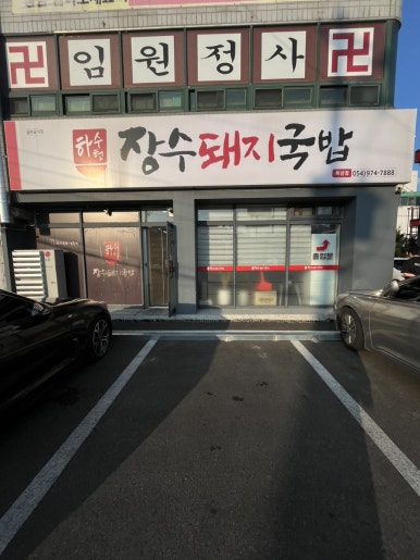 하수헌장수돼지국밥 이미지