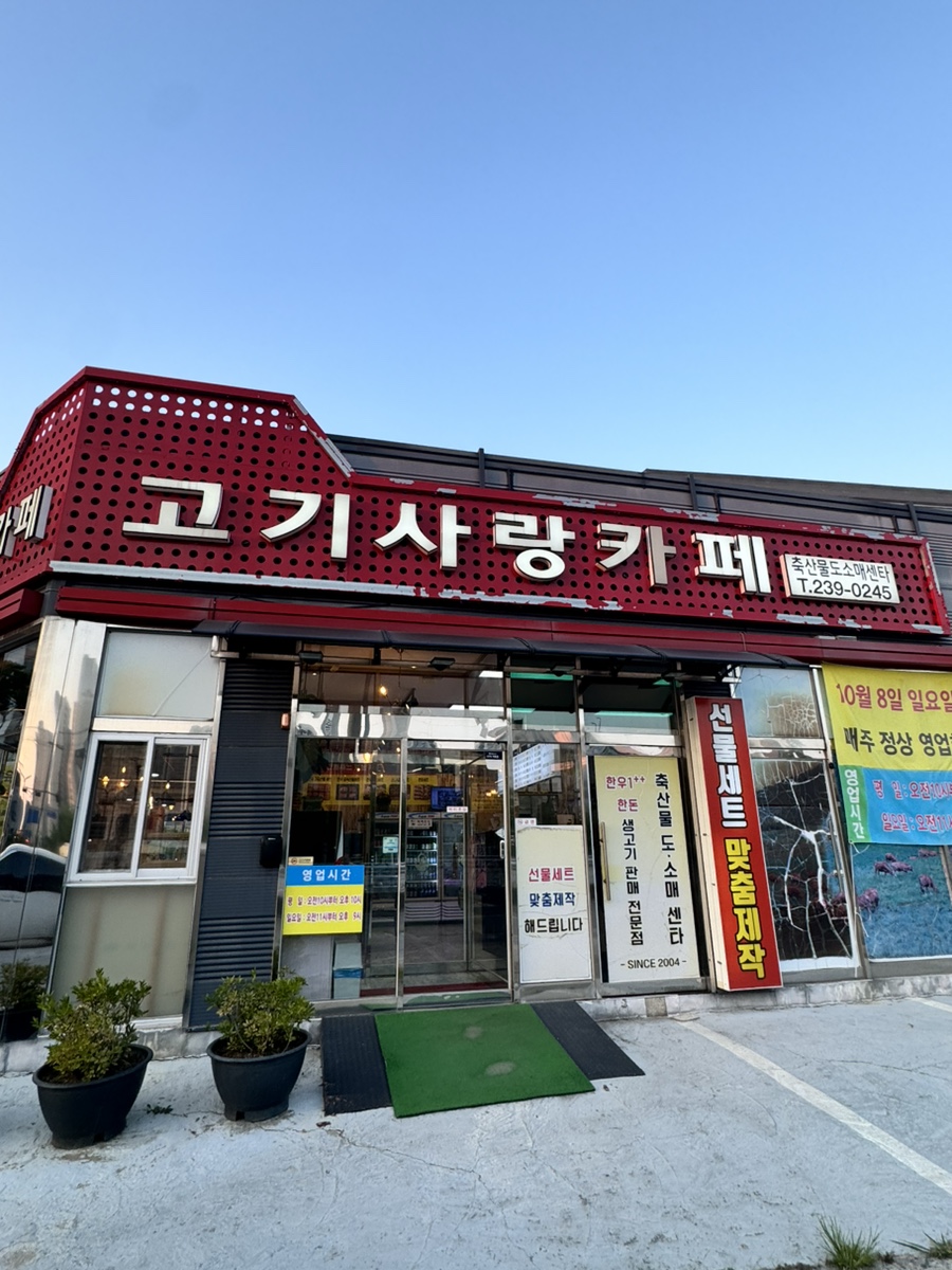 고기사랑카페 축산물도소매센타 이미지