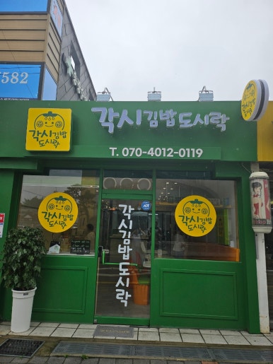 각시김밥도시락 이미지