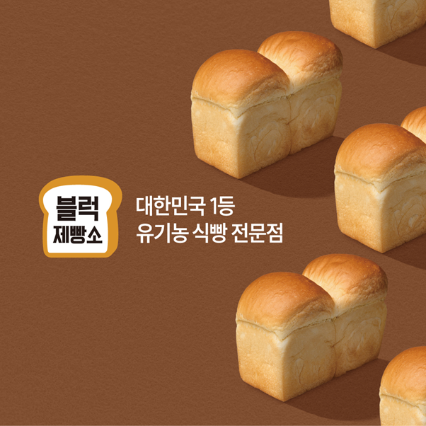 블럭제빵소 이미지