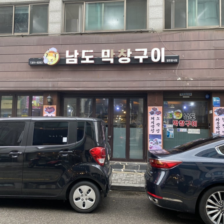 남도막창구이 이미지