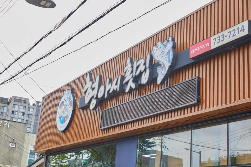 형아시횟집 이미지