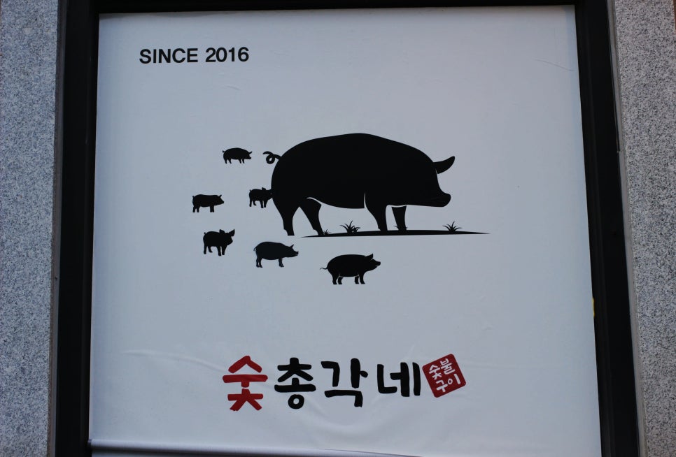 숯총각네 이미지