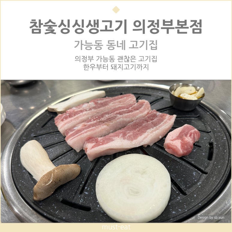 참숯싱싱생고기 이미지