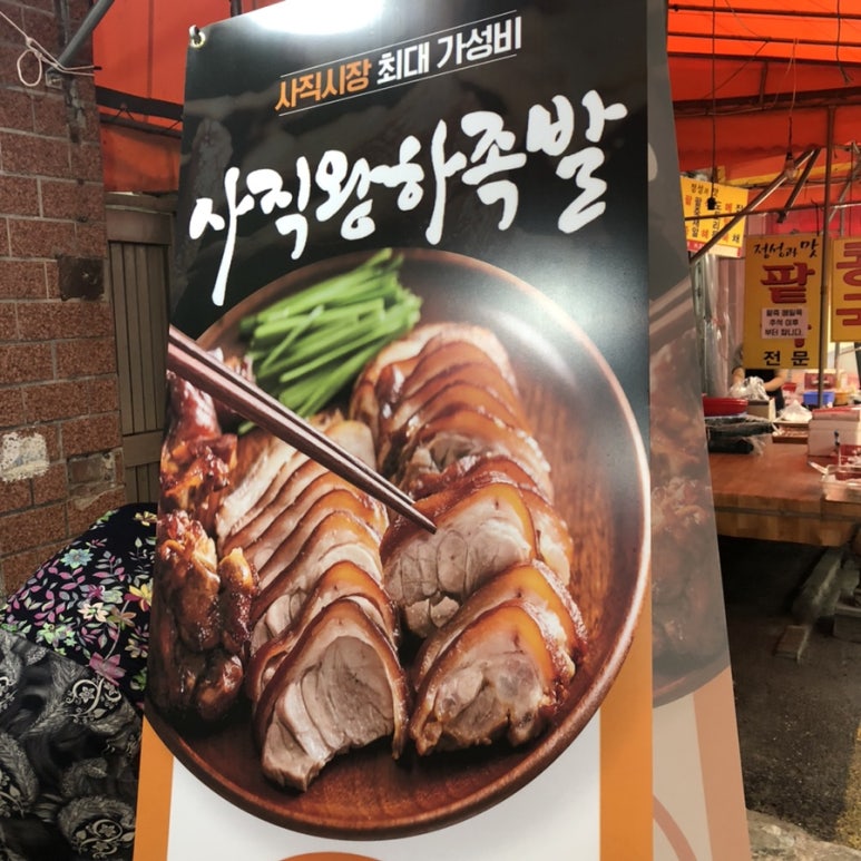 사직왕하족발 이미지