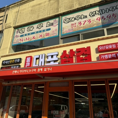 통큰대포삼겹오산갈곶점 이미지