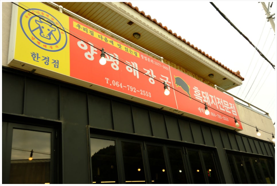 양평해장국 우리집 다음에 맛있는 집 이미지