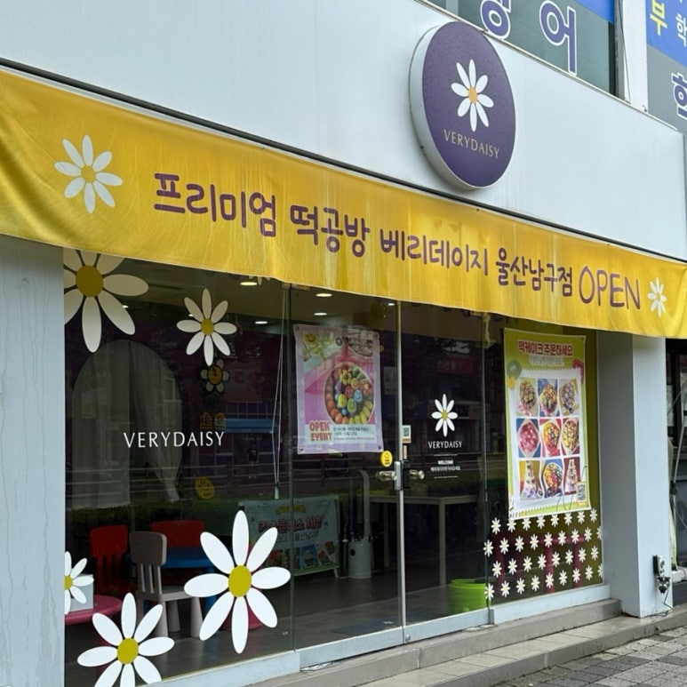 베리데이지울산 이미지