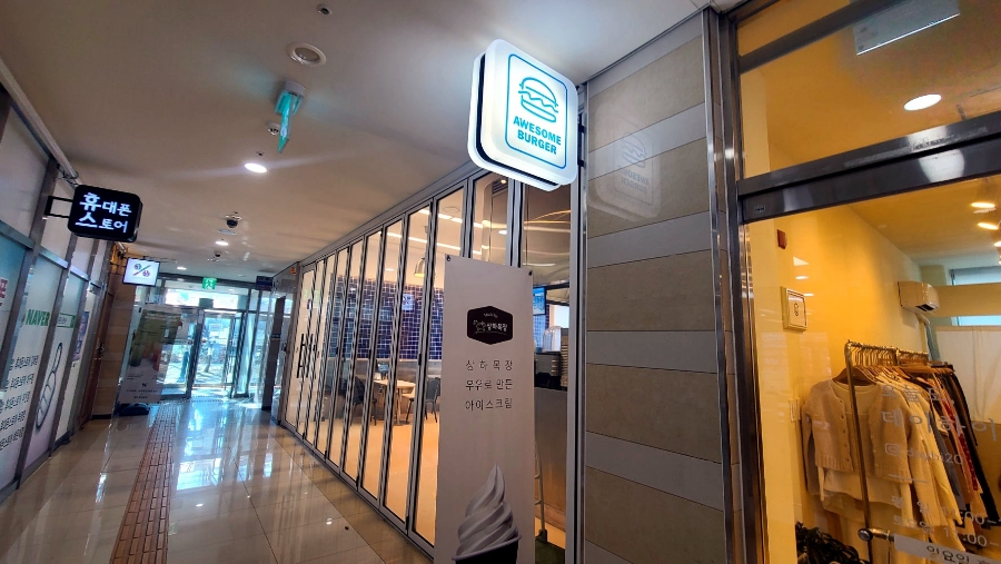 어썸버거 이미지