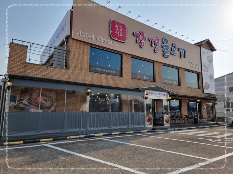 강경불고기화성융건릉점 이미지