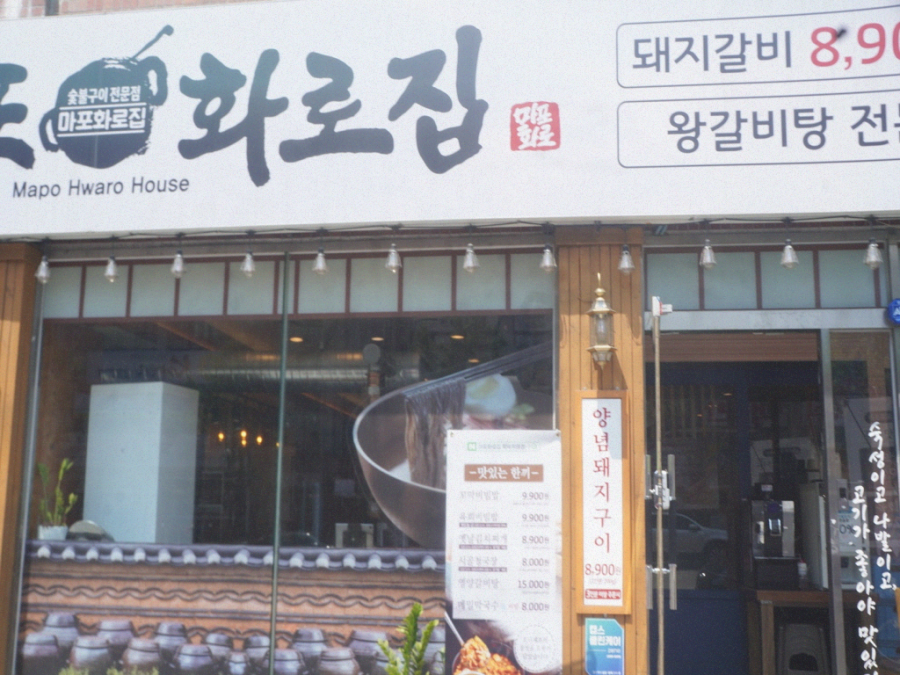 마포화로집 이미지