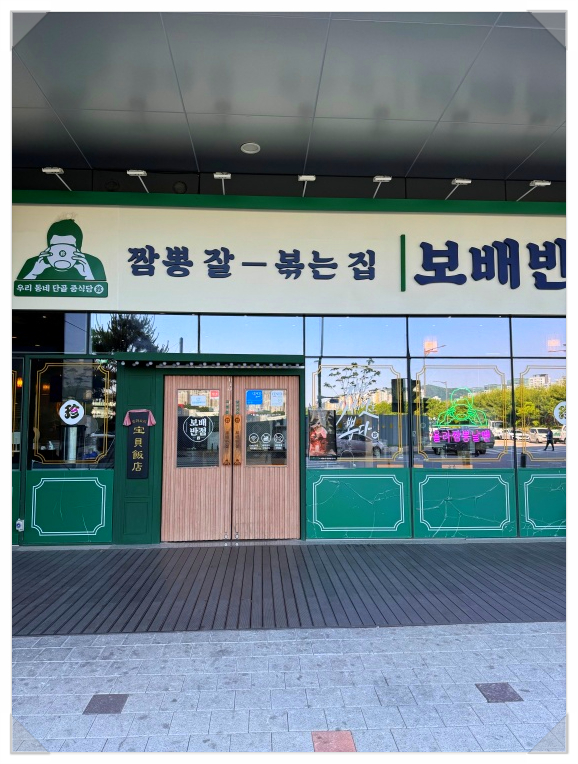 영원반점 이미지