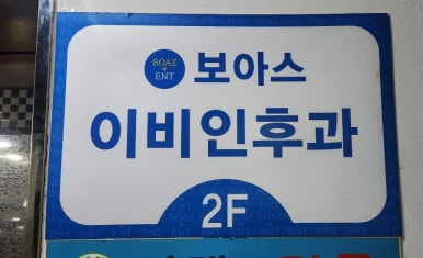 보아스이비인후과의원 이미지