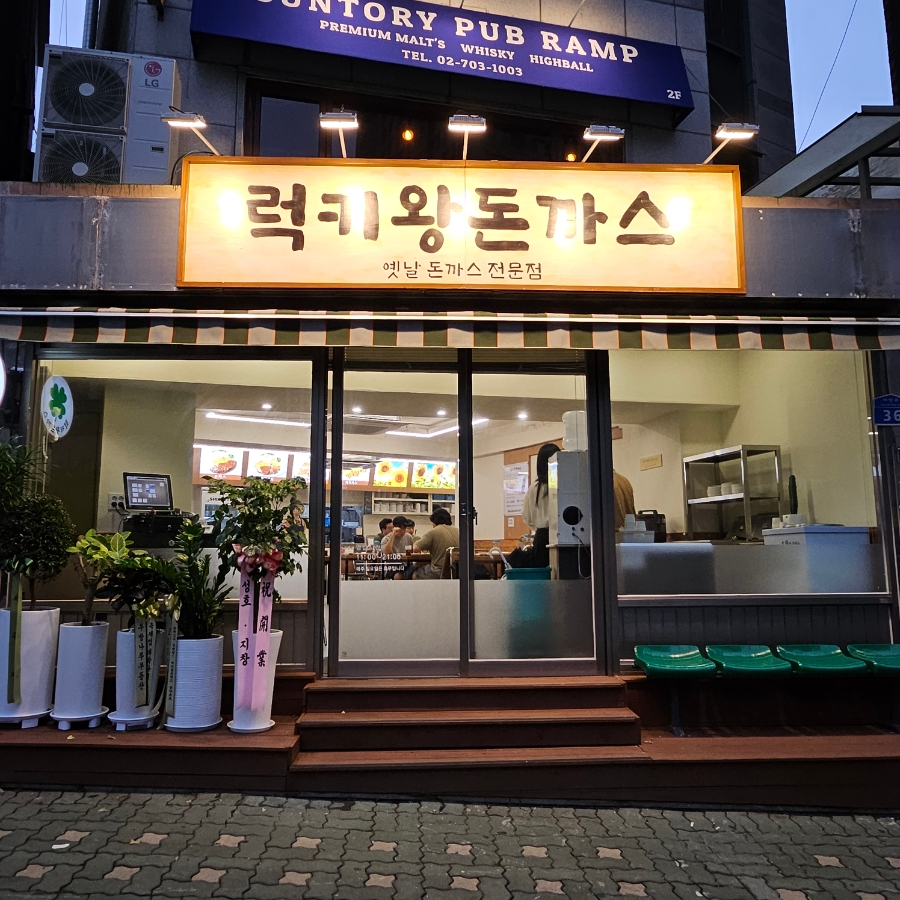럭키왕돈까스 이미지