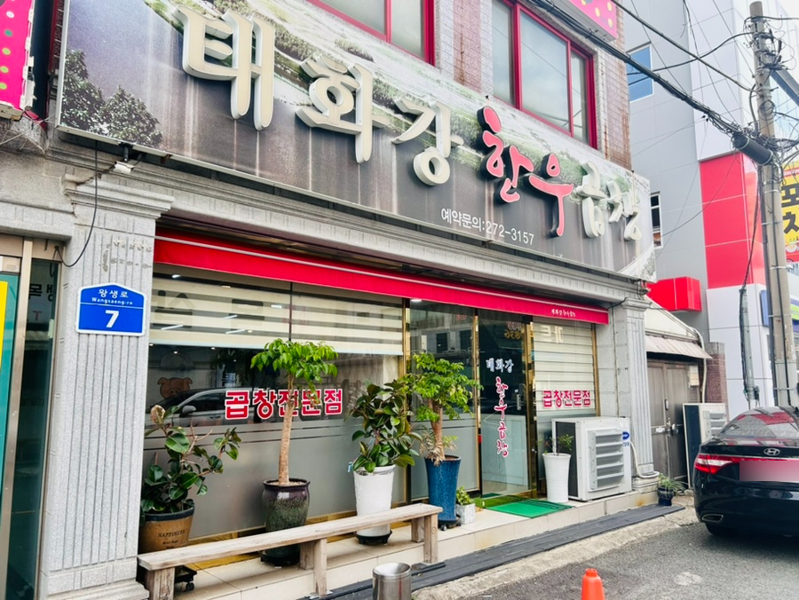 태화강한우곱창 이미지