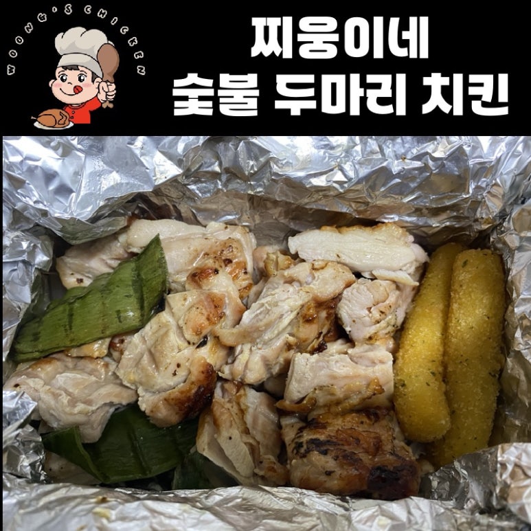 찌웅이네 숯불 두마리치킨 이미지