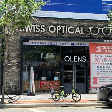 오렌즈불당점 스위스안경원 이미지
