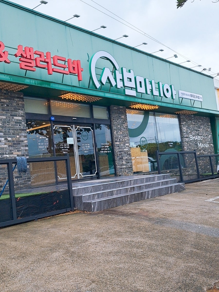 샤브마니아제주외도점 이미지