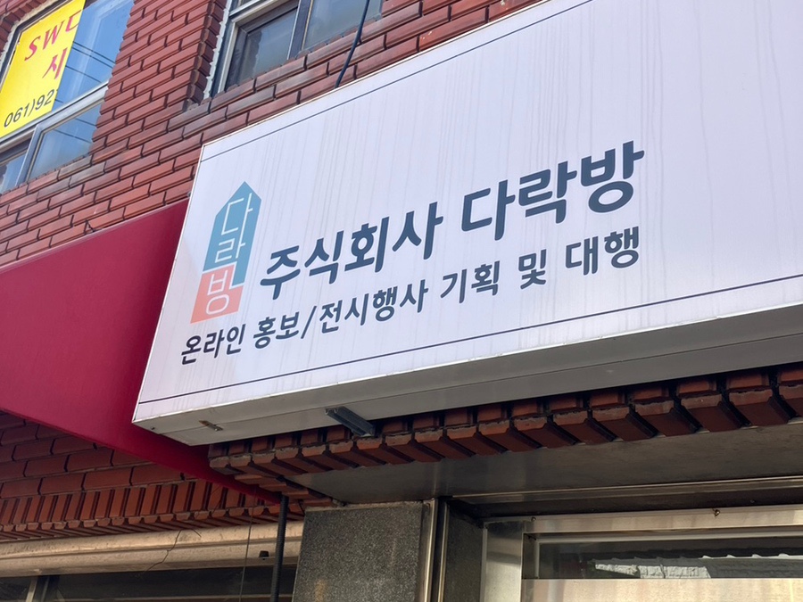 주식회사 다락방 이미지