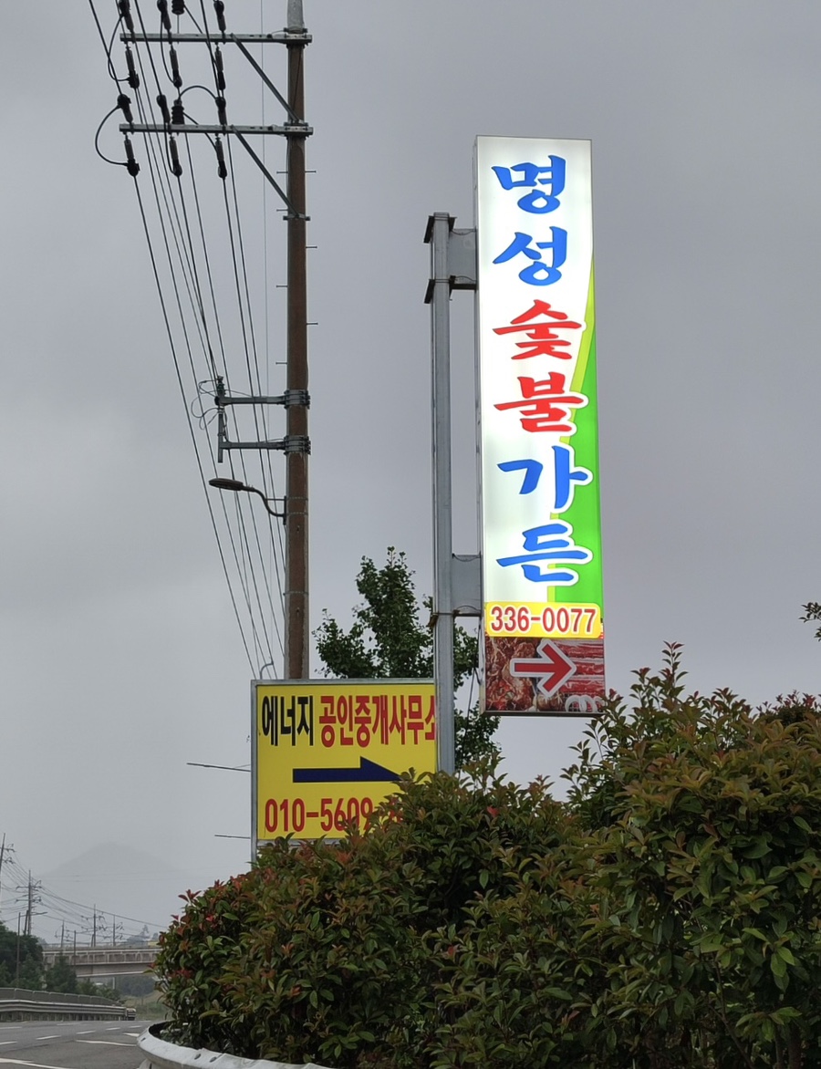 명성숯불가든 이미지