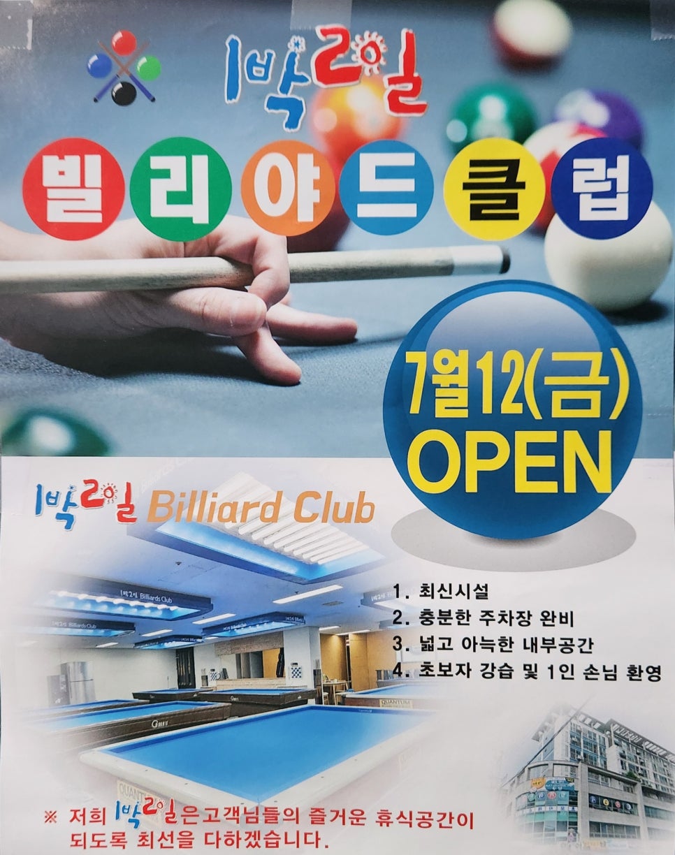 1박2일당구장 이미지