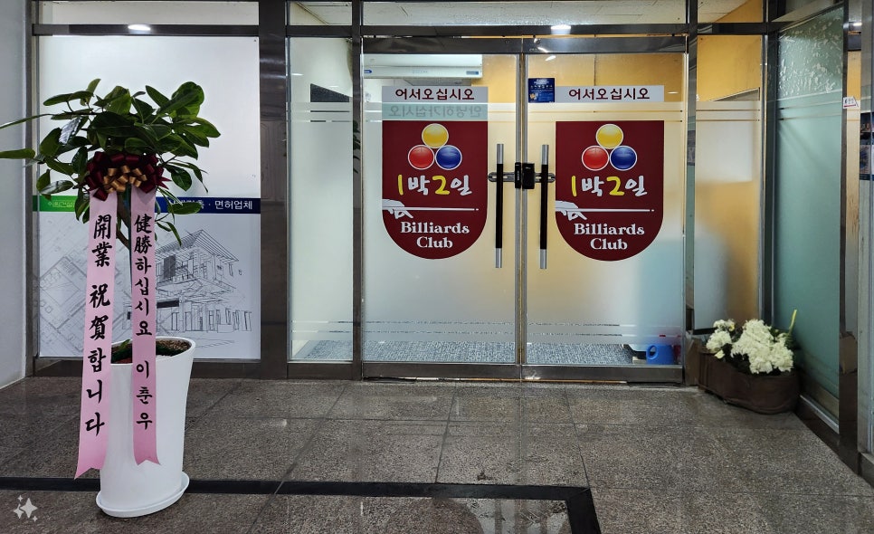 1박2일당구장 이미지