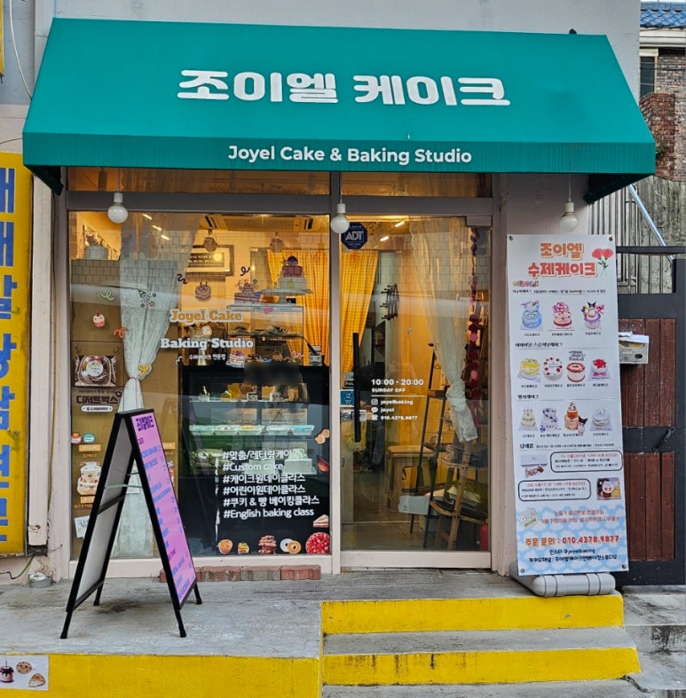 조이엘케이크앤베이킹스튜디오 이미지