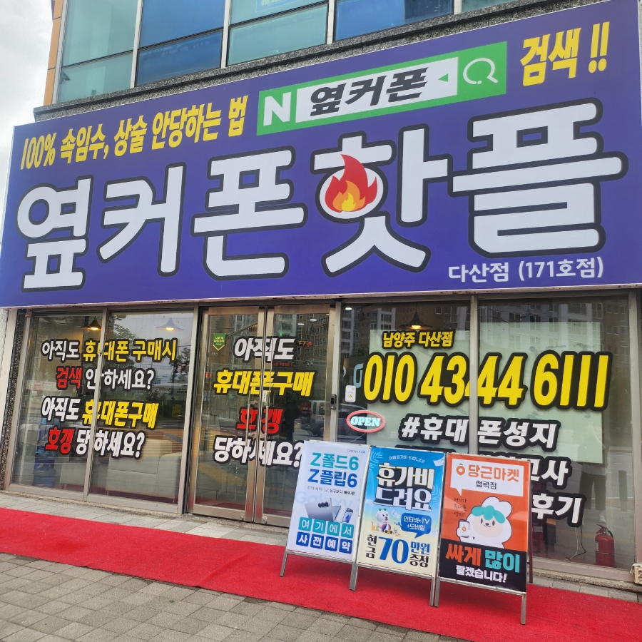 휴대폰성지옆커폰다산점 이미지
