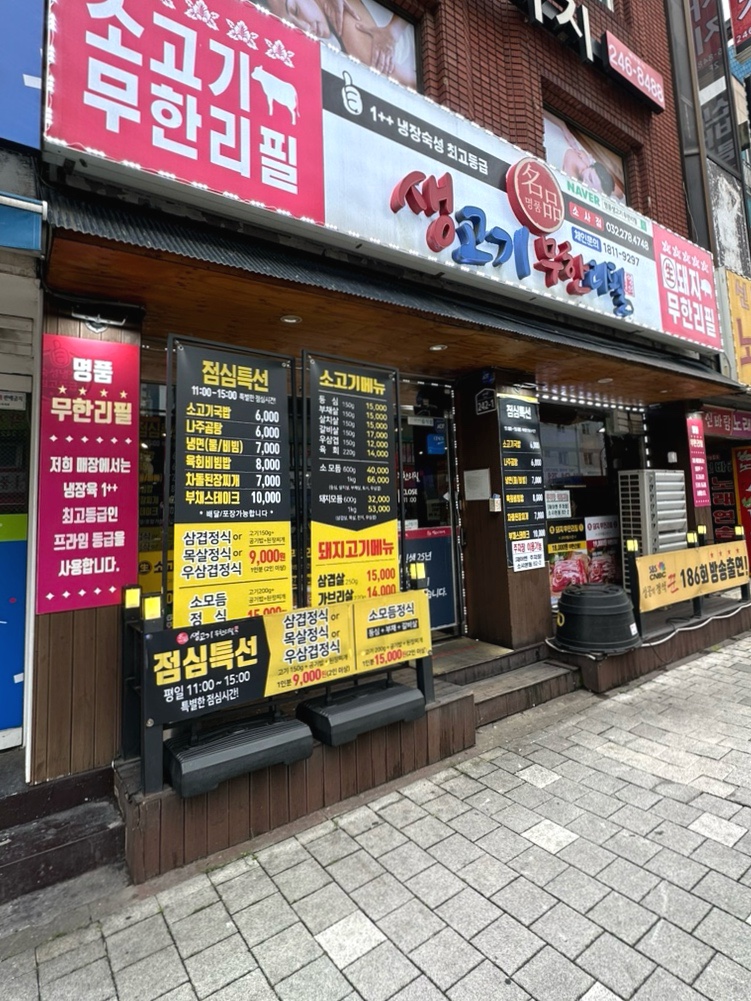 채영진의명품생고기무한리필소사 이미지