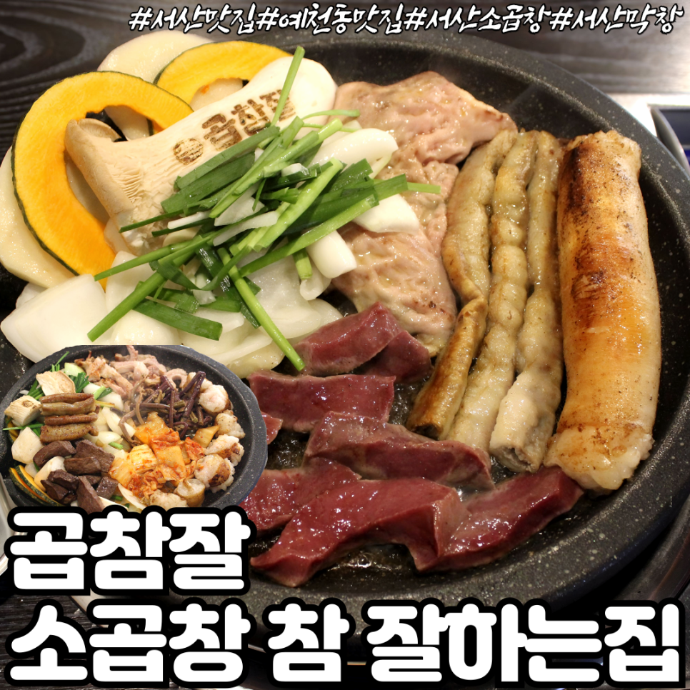 소곱창 참 잘하는 집 이미지