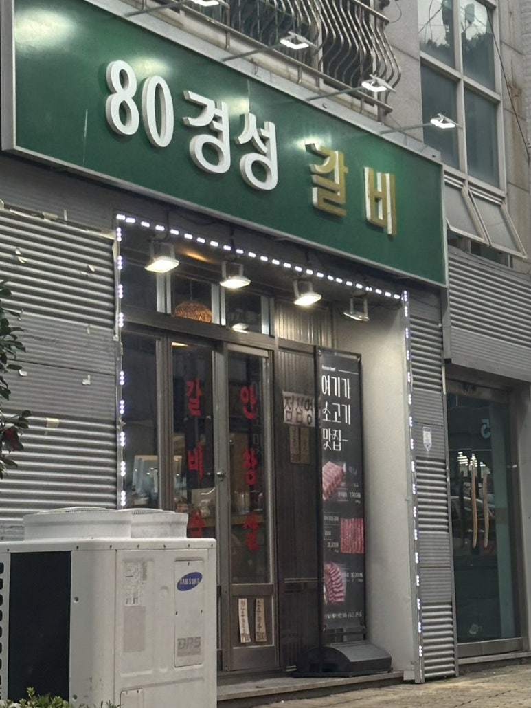80경성갈비 이미지