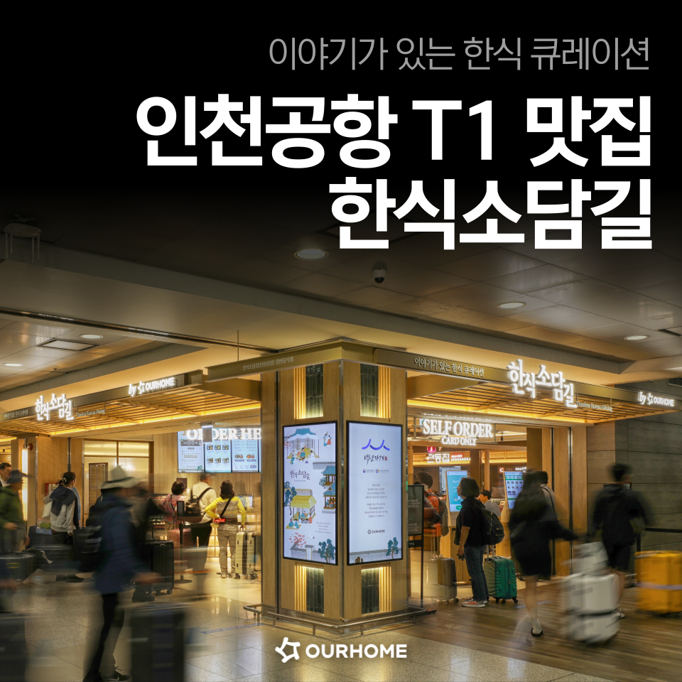 한식소담길(인천공항) 이미지