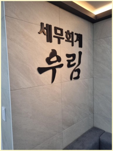 금정세무회계 이미지