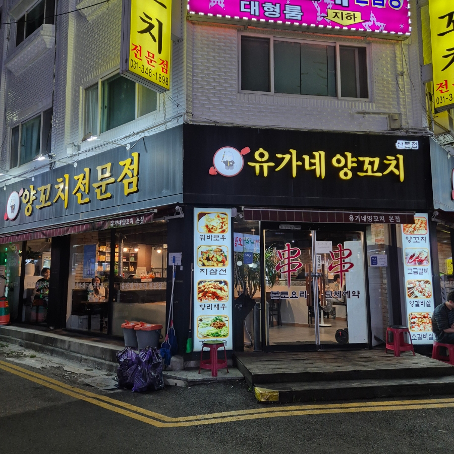 유가네양꼬치 이미지