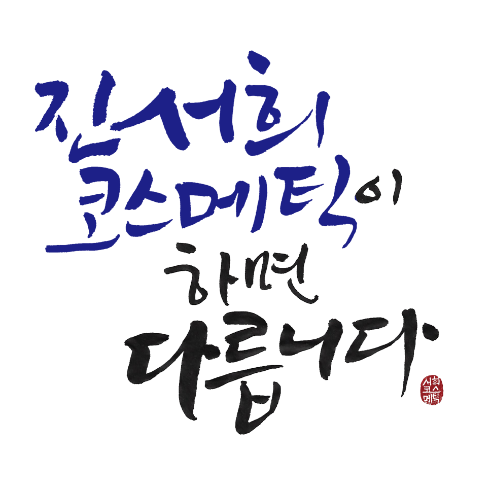 진서희코스메틱 이미지