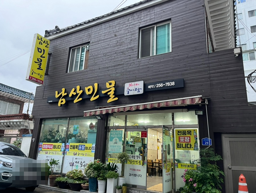 남산추어탕 이미지